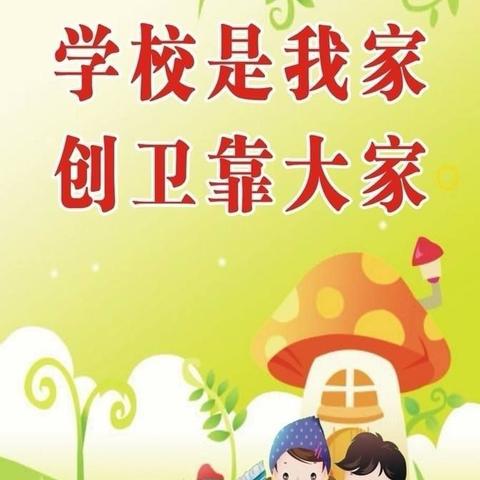 “十九大精神进校园”之五里庄小学｜创建国家卫生城市，我们在行动