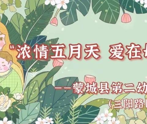 ♥️“浓情五月天 爱在母亲节”♥️ ——蒙城县第二幼儿园母亲节活动