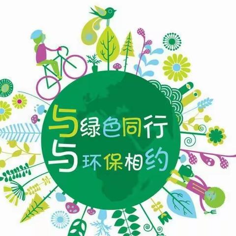 蒙城二幼空中课堂——与绿色同行🌿与环保相约♻️