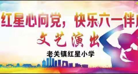 闪闪红星心向党，快乐六一伴成长——老关镇红星小学庆祝建党100周年暨“六一”文艺汇演活动掠影