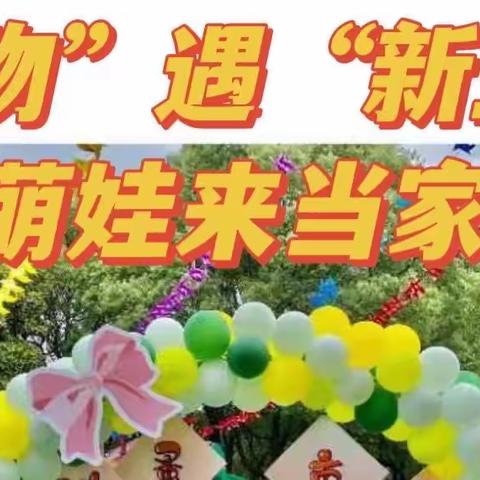 “旧物”遇“新主”——九江市委机关幼儿园庆六一活动之跳蚤市场