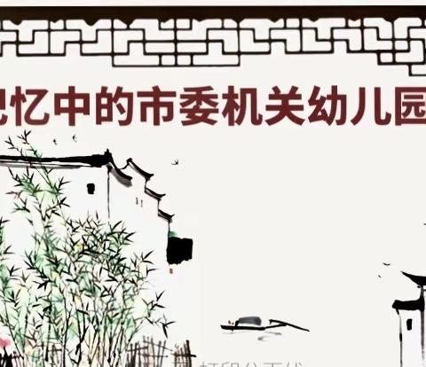 一路芬芳  追梦前行——市委机关幼儿园40周年庆典（第二期）