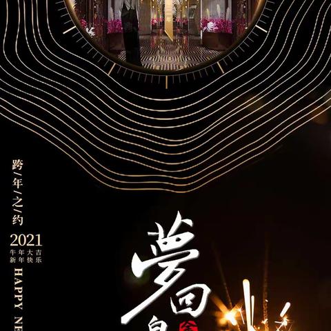 金爵·皇朝跨年谢客祝福