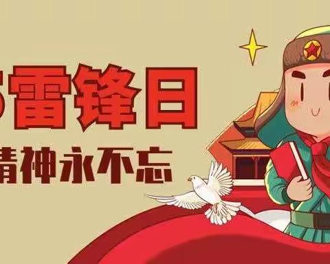 学新时代雷锋精神