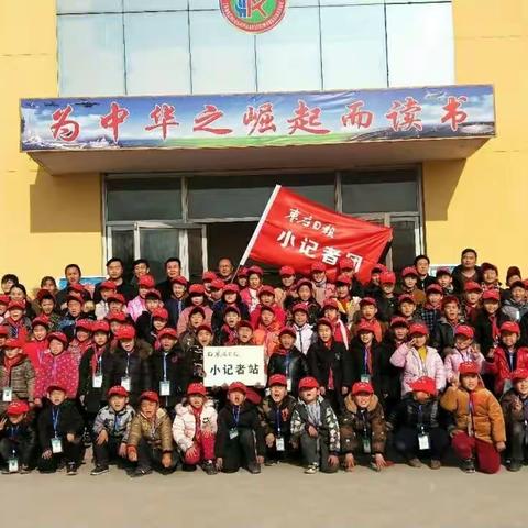 汉瑞希望小学（党山小学）小记者站成立了！！！