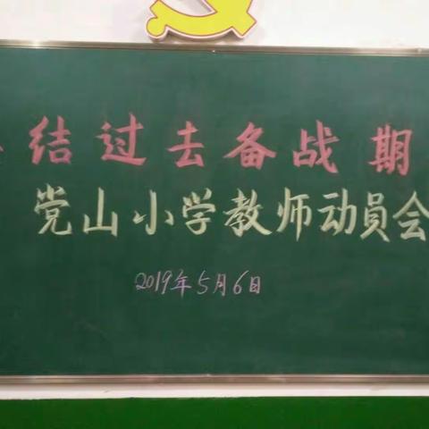 党山小学期末动员大会