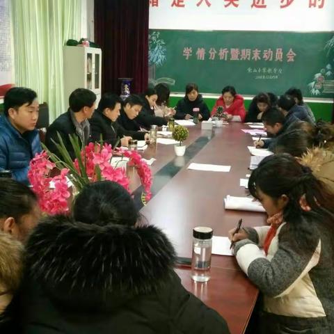 党山小学学情分析及期末动员大会