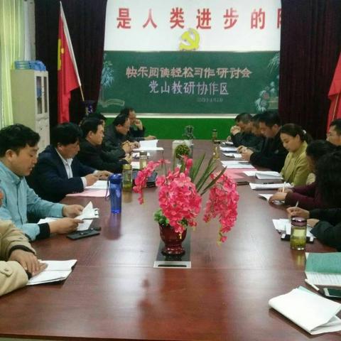 “快乐阅读轻松习作研讨会”党山协助区，教研活动如期举行。