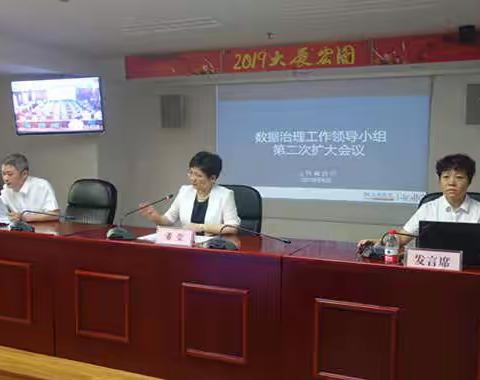 山东省分行组织召开2019年数据治理工作领导小组第二次扩大会议