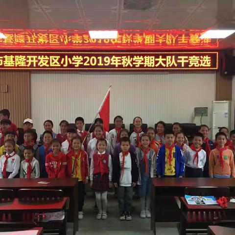 争做新时代好队员—————柳州市基隆开发区小学少先队大队干竞选活动