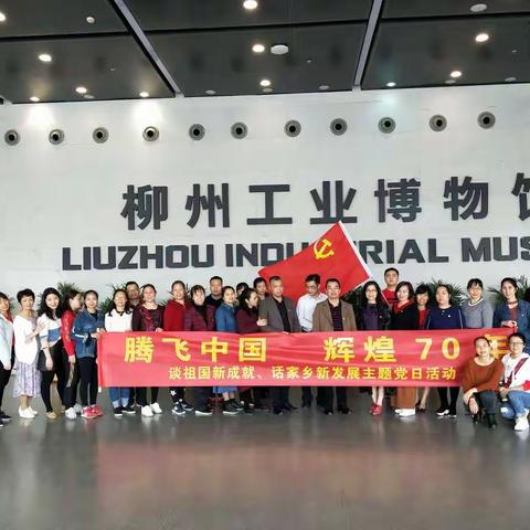 参观柳州工业博物馆，了解柳州工业发展史——基隆开发区小学党支部“谈祖国新成就，话家乡新发展”主题党日活动
