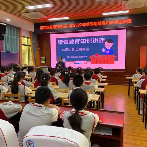 “珍爱生命，拒绝毒品”——柳江区基隆开发区小学禁毒知识专题讲座