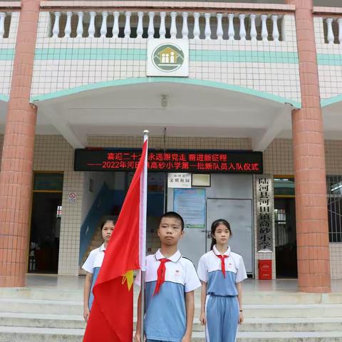 喜迎二十大 永远跟党走 奋进新征程          ——高砂小学2021级第一批新队员入队仪式活动