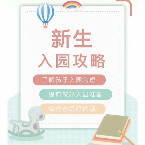 期待初见·美好而至——龙山幼儿园新生入园准备温馨提示