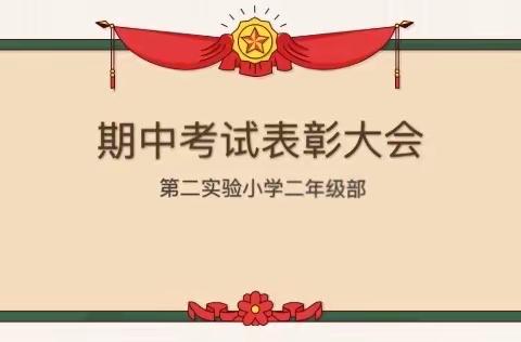 “树标杆 ·立榜样”期中表彰大会