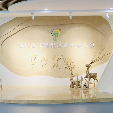 督学引领，行路致远 ——江浦街道中心幼儿园迎接督学“课程游戏化”实施工作专项督查