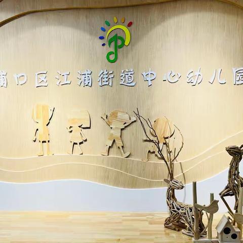 开学季“遇见你，遇见美好”——南京市浦口区江浦街道中心幼儿园开学前准备