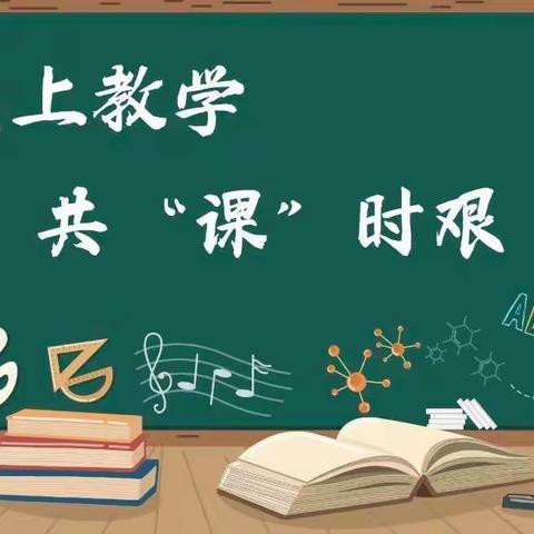 “线”上教学，共“课”时艰——醪桥小学线上教学纪实