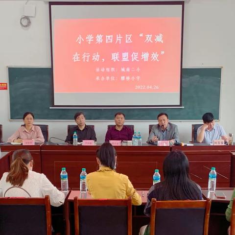 “双减在行动，联盟促增效”小学第四片区教研联盟（城南二小）送教下乡教研活动