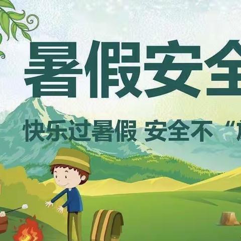 快乐放暑假  安全“不放假”——醪桥小学暑期安全教育