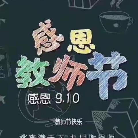 “感恩有你，一路同行”——库尔勒市第九中学教育集团教师节（学生）