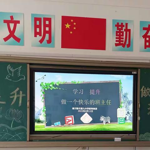 学习，提升，做一个快乐的班主任         ——市九中班主任经验交流会