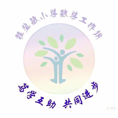 单元巧整合，课堂提效率——海口市程登敏小学数学骨干教师工作坊牵手送教活动