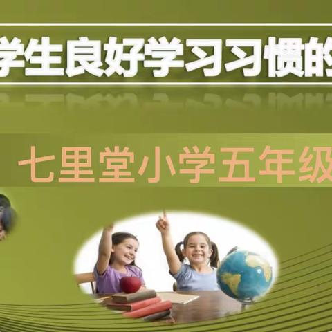 《养成良好的学习习惯》——新郑市梨河镇七里堂小学心理班会