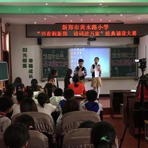 诵读诗词经典  品味传统文化           ——黄水路小学举行“书香润新郑 诗词进万家”经典诵读活动