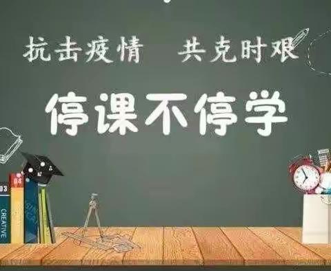 停课不停学，齐心协力战疫情!