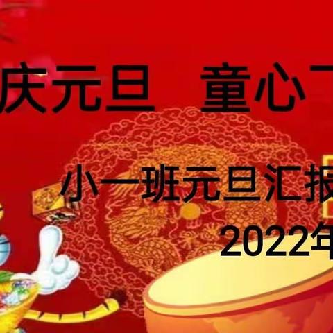 “欢庆元旦，童心飞扬”——恒祥金宝贝幼儿园小一班元旦汇报演出