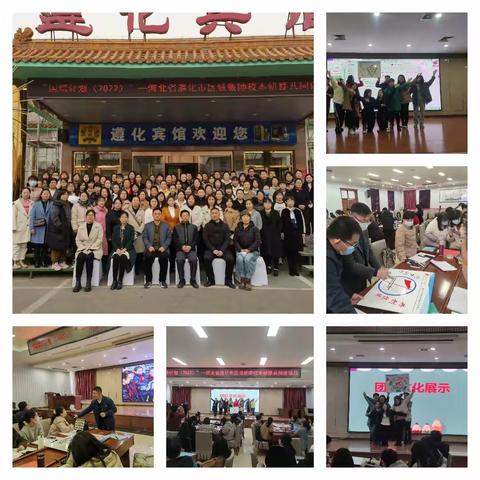 乘兴而来，满载而归—“国培计划（2022）”--河北省遵化市区域校本研修共同体项目圆满结束