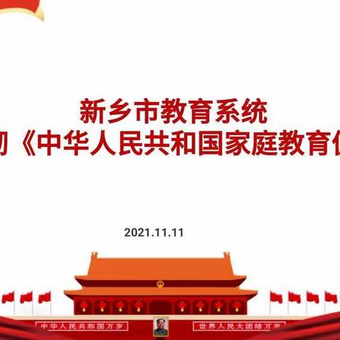 家庭教育促进法   我们在行动——永康寺学校家庭教育促进法宣传学习活动