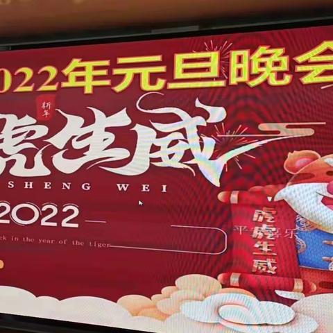 “福虎生威”2022年庆元旦晚会