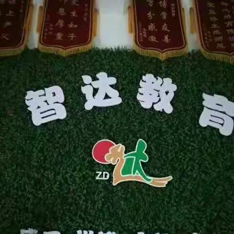 智达教育教师公开课提升研讨会