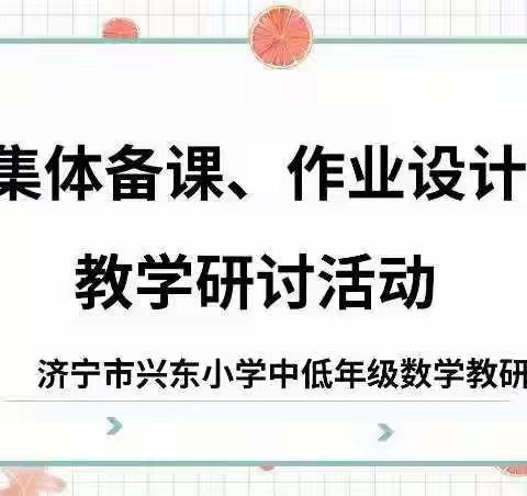 集体备课凝智慧，落实“双减”谱新篇---记济宁市兴东小学中低年级数学集体备课、作业设计教学研讨活动