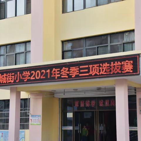 活力飞扬展风采 阳光体育强体魄——榆次区顺城街小学举办2021“冬季三项”选拔赛