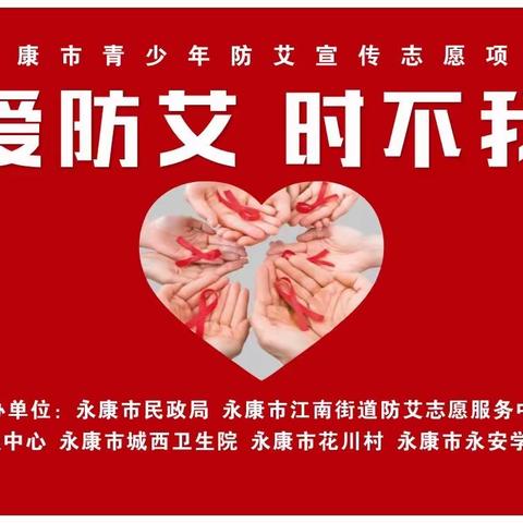 远离毒品、艾滋病，构建平安和谐幸福新生活—青爱防艾，时不我待，永康市青少年防艾宣传文艺活动