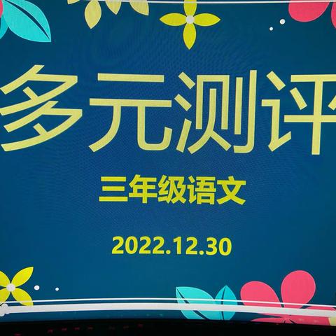 多元测评，“语”君同行——解东一小三年级绿色多元测评活动