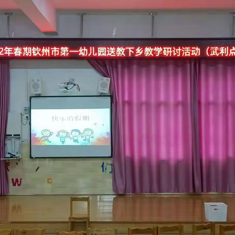 为爱行走，温暖前行—2022年春期钦州市第一幼儿园送教下乡暨“幼儿园音乐游戏化”培训研讨活动