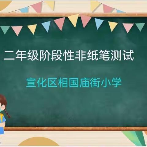 云端测评展新意，家校携手促双减——相国庙街小学二年级线上测评活动