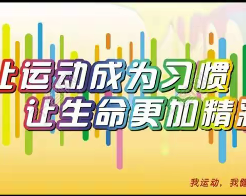 【小手拉大手创建无疫家庭】宣化区相国庙街小学  二年级体育锻炼我能行纪实