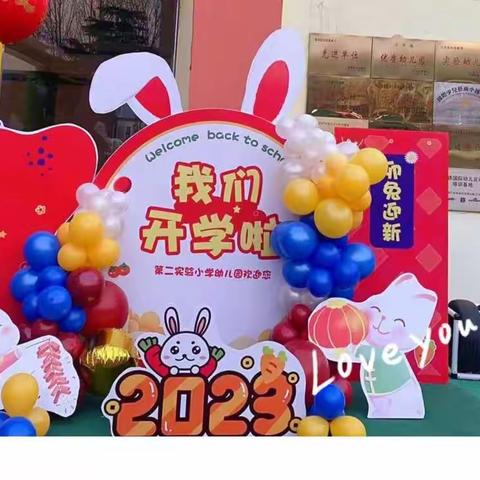 💕育幼怀母爱     光明满童心💞               —— 第二实验小学幼儿园开学季