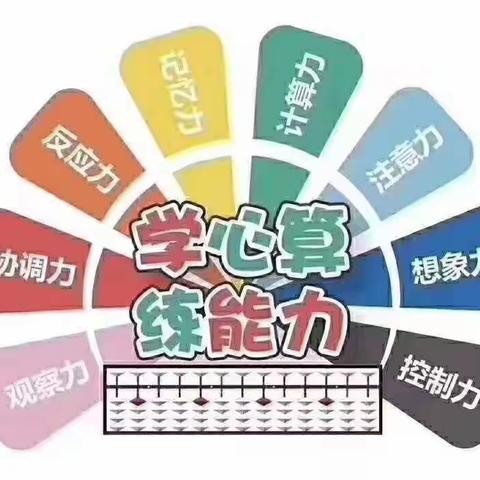 珠心算   暑期班开始报名啦！