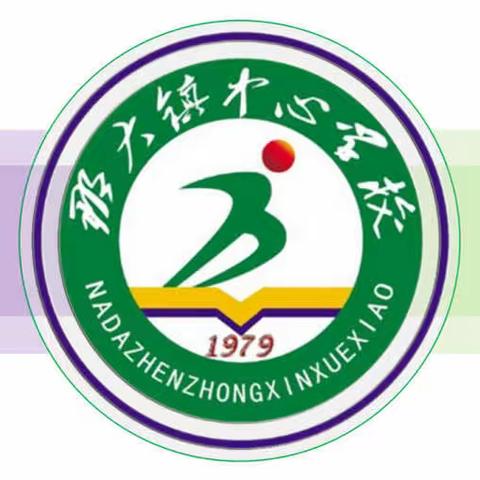 润德于心 ☜♥️☞ 化善于行那大镇中心学校 2023 年秋季学期第四周（星期一）﻿值日侧记