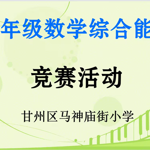 放飞梦想翅膀 走进智慧殿堂——甘州区马神庙街小学开展数学综合能力竞赛活动