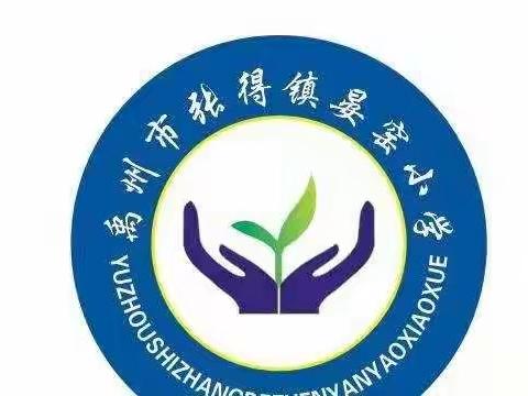 【张得镇晏窑小学】“关注消防，生命至上”——张得镇晏窑小学“119”消防安全日特别活动