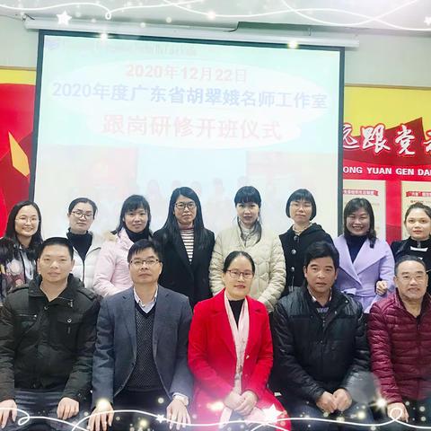 冬阳暖照沁人心，名师领航促成长——记广东省胡翠娥名师工作室第六期跟岗研修活动开班仪式