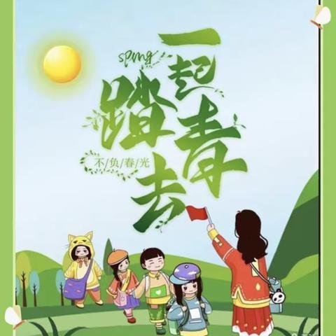 《我和春天有个约会》苗苗幼儿园春游活动