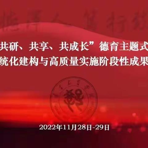 辽宁省“共研、共享、共成长”德育主题式教研暨德育系统化建构与高质量实施阶段性成果展示文流会